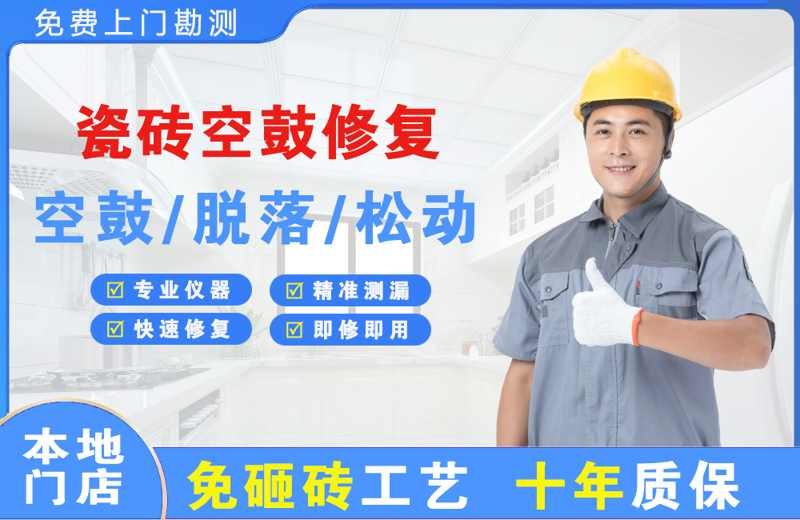 鼎城瓷砖空鼓修复